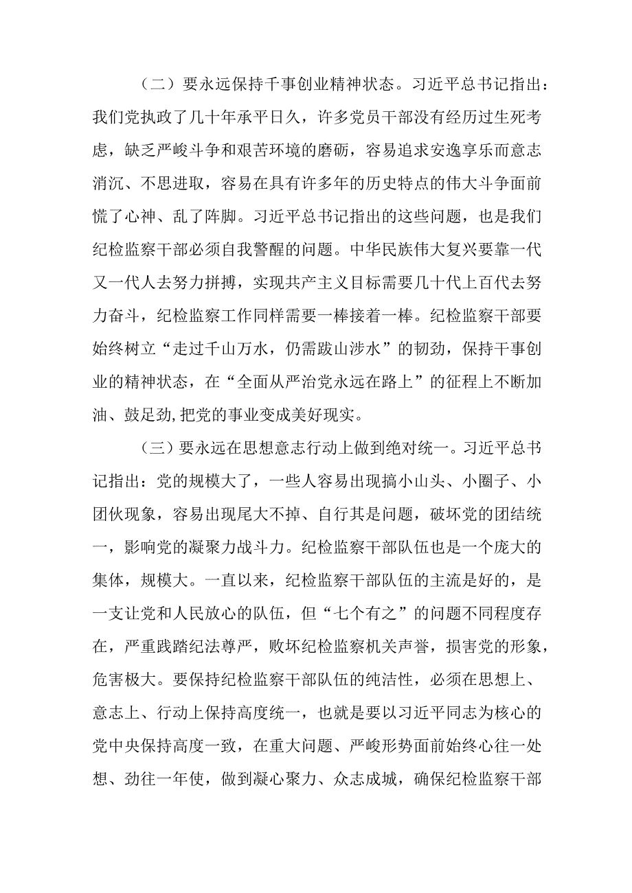 廉政党课：借教育整顿之力塑清正廉洁之风与纪检监察干部纪检监察机构教育主题研讨发言_0.docx_第3页