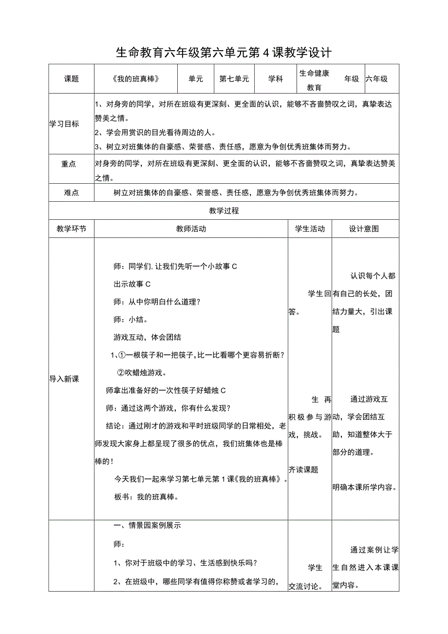 武汉版生命安全教育六年级 第29课《我的班真棒》教案.docx_第1页