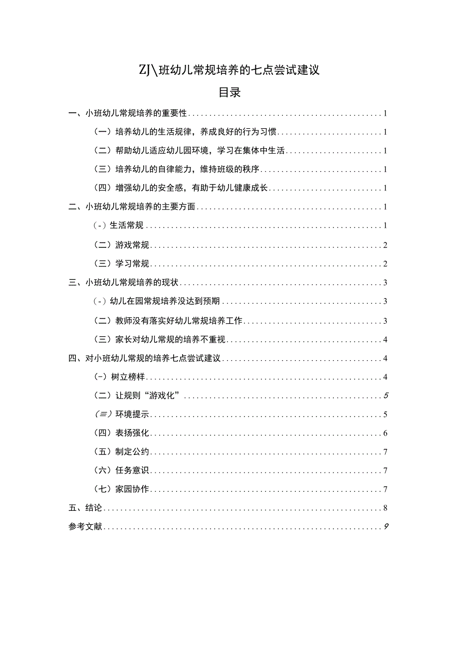 幼儿常规培养研究论文.docx_第1页