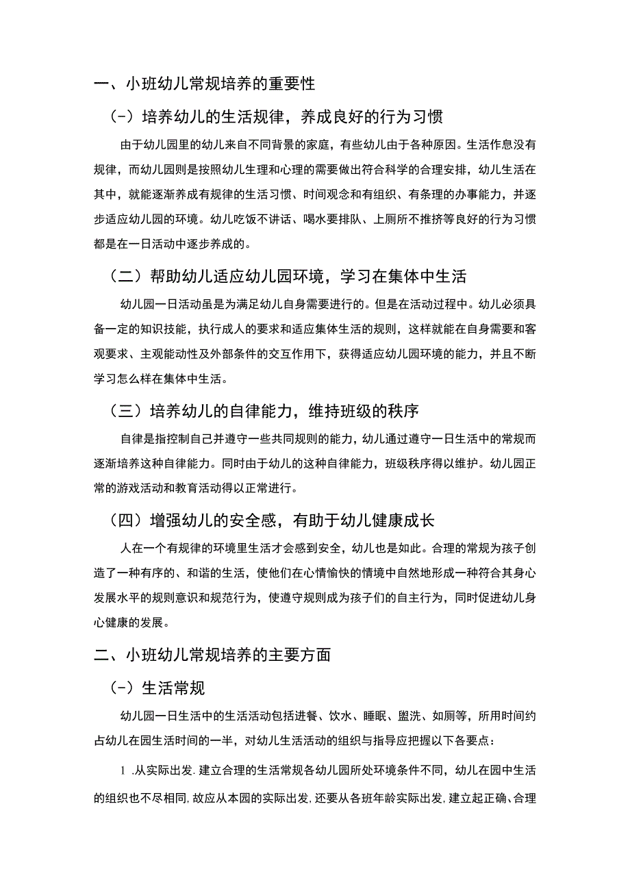 幼儿常规培养研究论文.docx_第2页