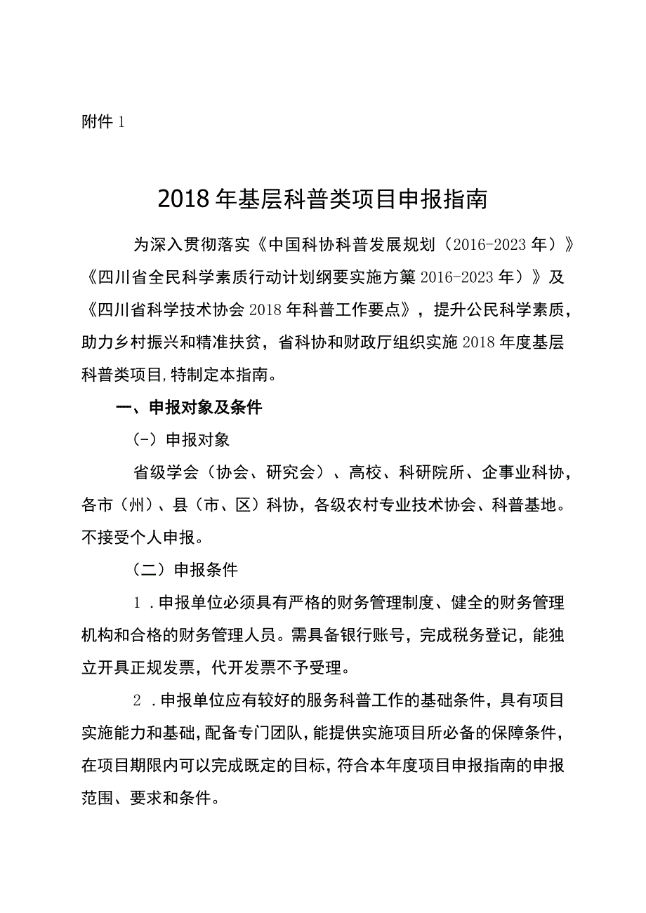 附件12018年基层科普类项目申报指南.docx_第1页