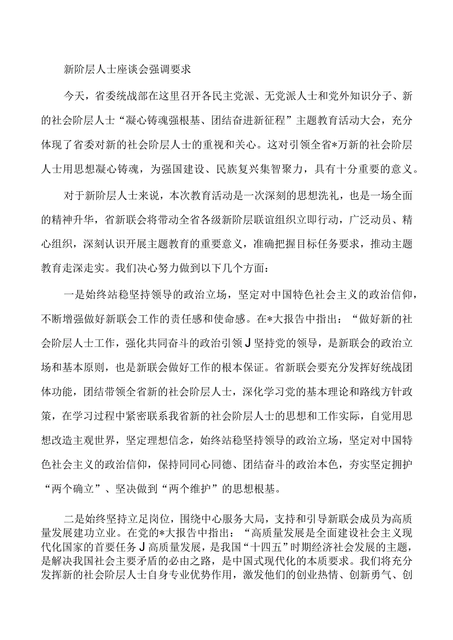 新阶层人士座谈会强调要求.docx_第1页