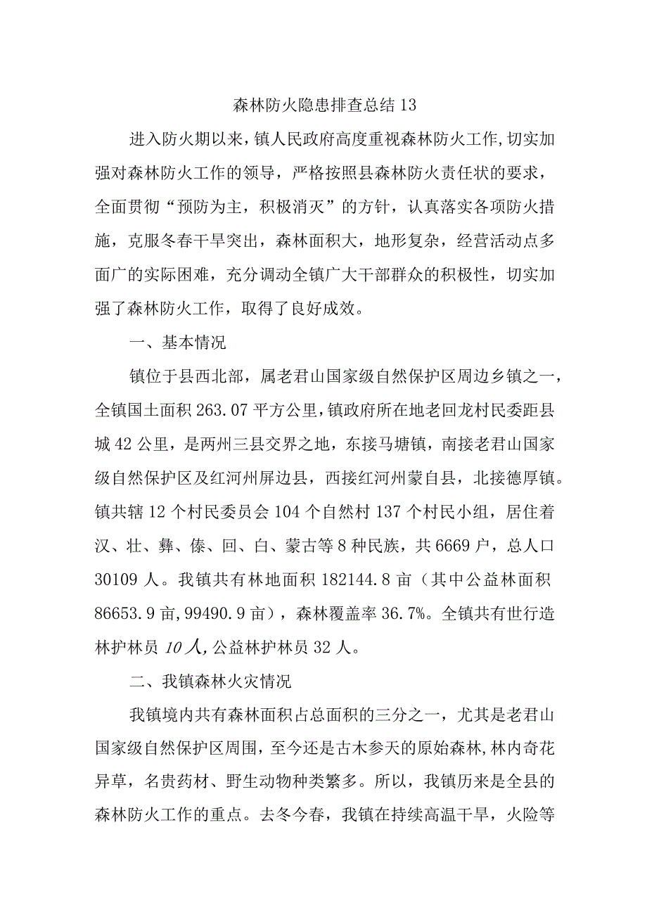 森林防火隐患排查总结13.docx_第1页