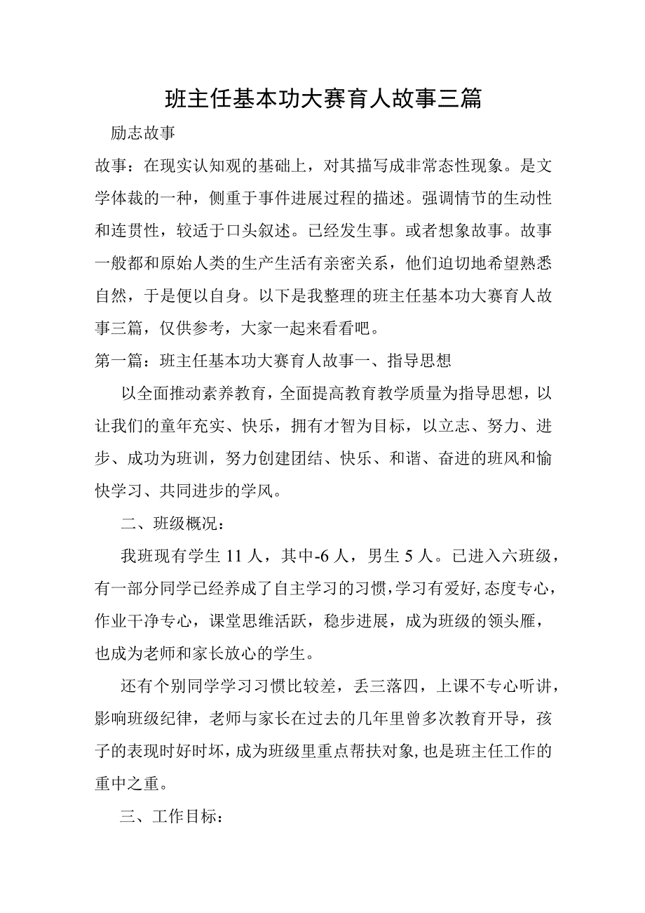 班主任基本功大赛育人故事三篇.docx_第1页