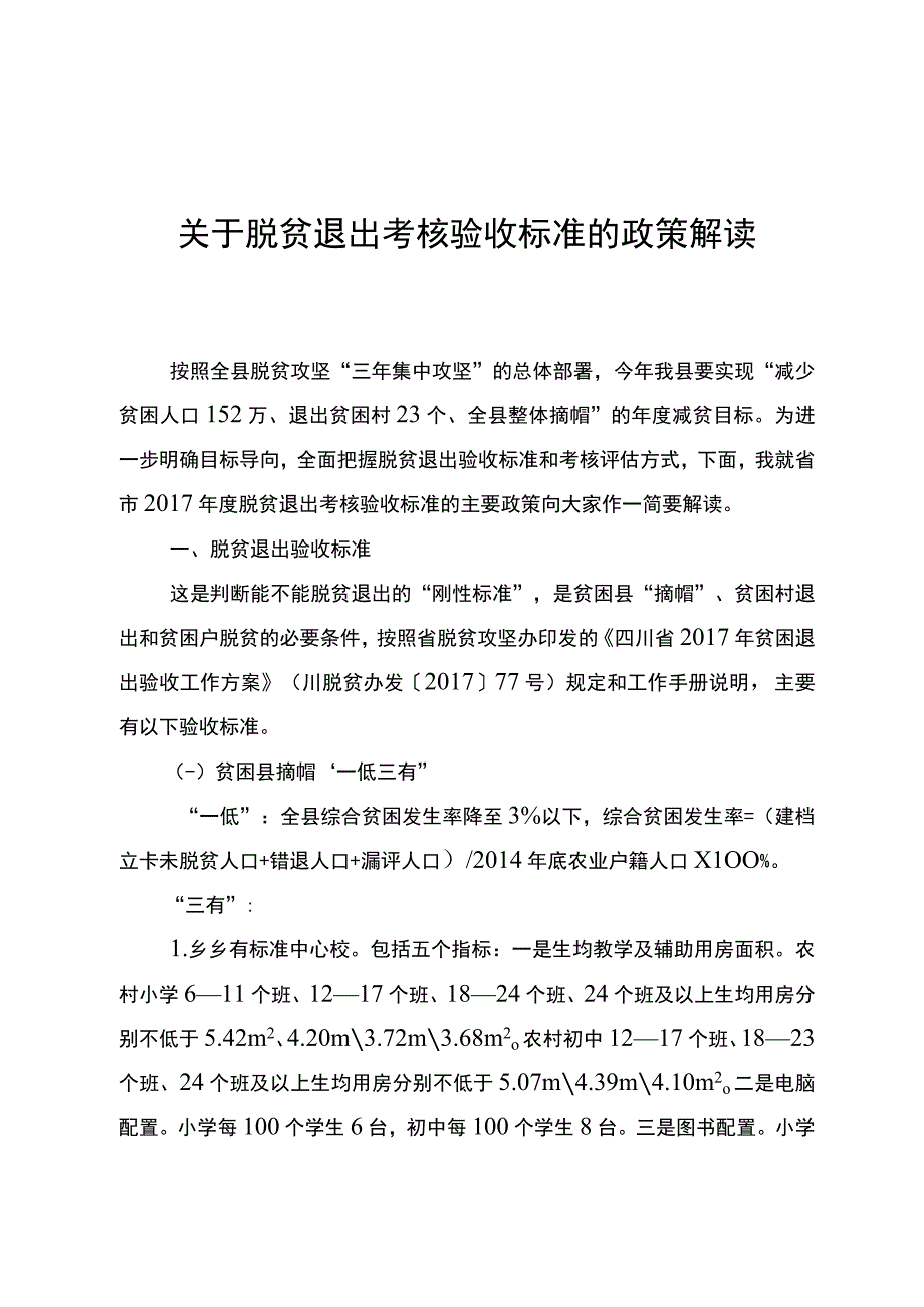 脱贫退出标准.docx_第1页