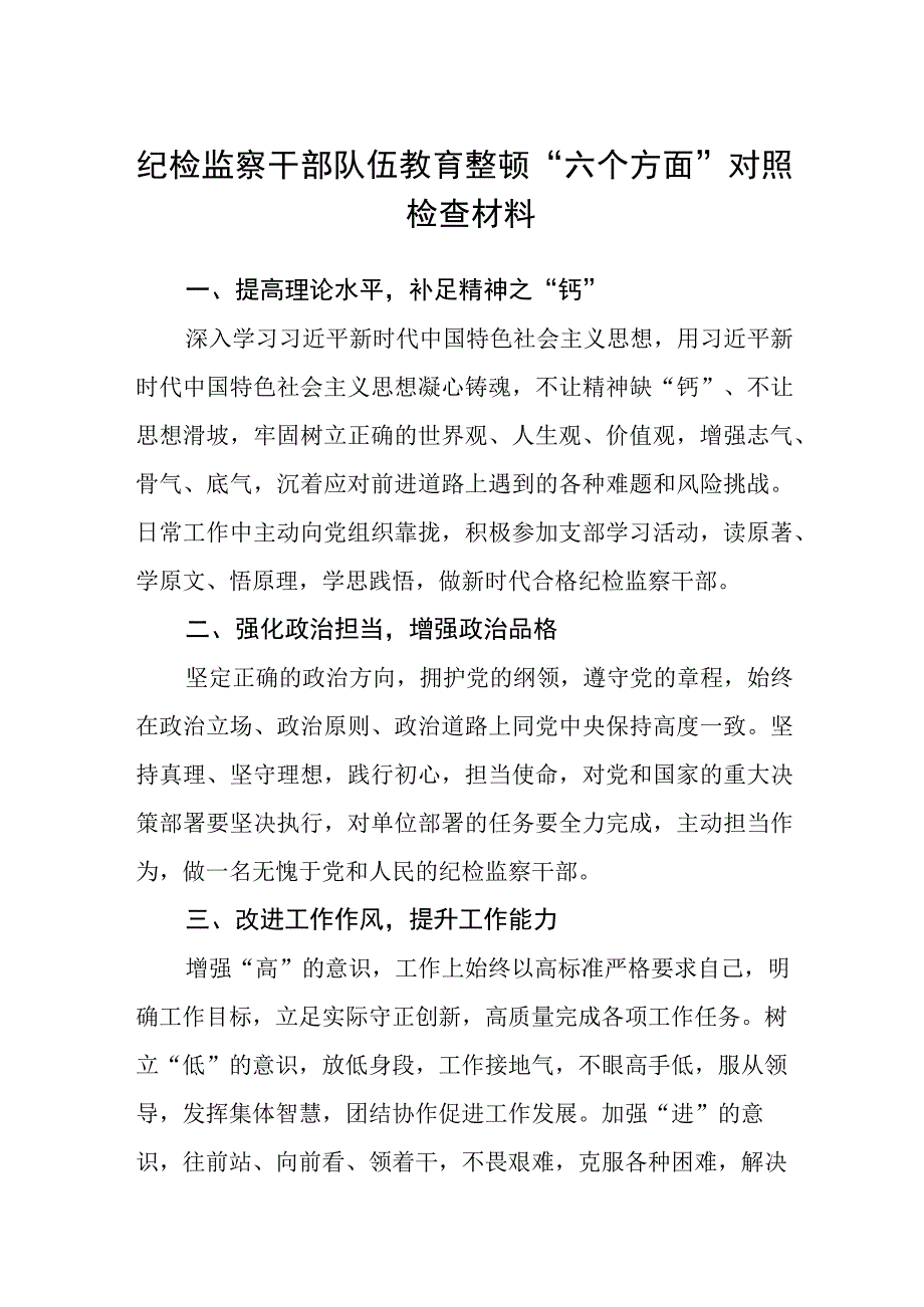 纪检监察干部队伍教育整顿六个方面对照检查材料精选三篇样例_001.docx_第1页