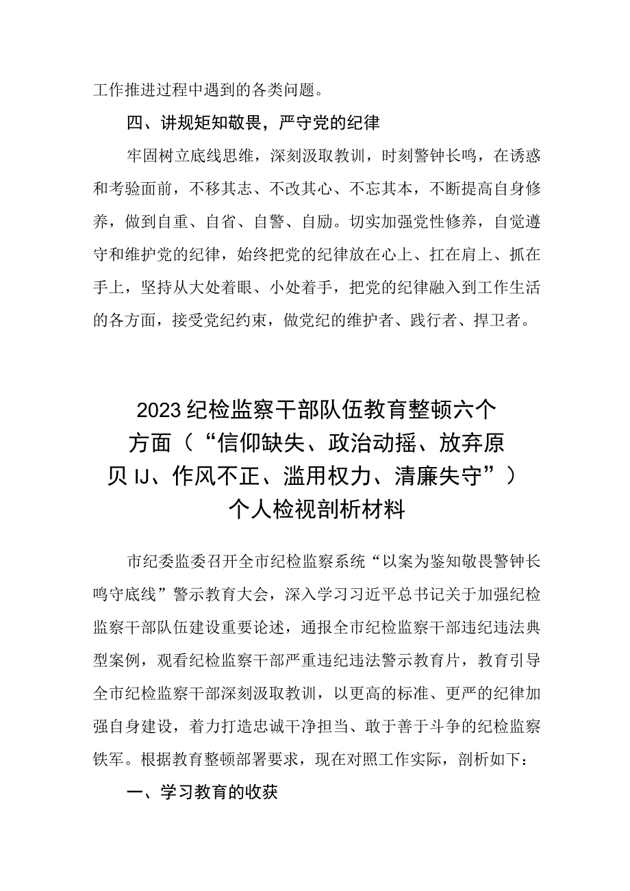 纪检监察干部队伍教育整顿六个方面对照检查材料精选三篇样例_001.docx_第2页