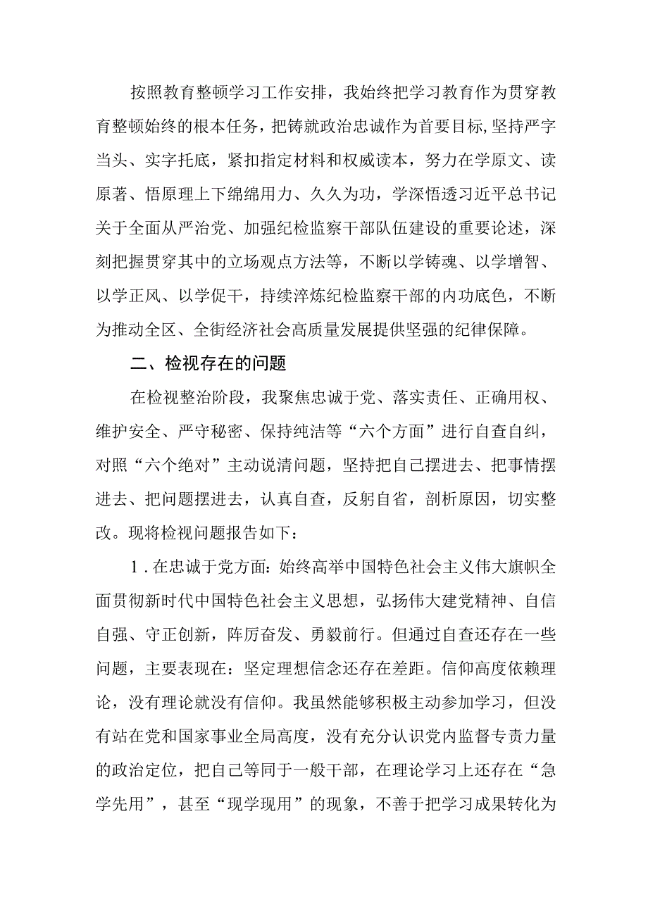 纪检监察干部队伍教育整顿六个方面对照检查材料精选三篇样例_001.docx_第3页