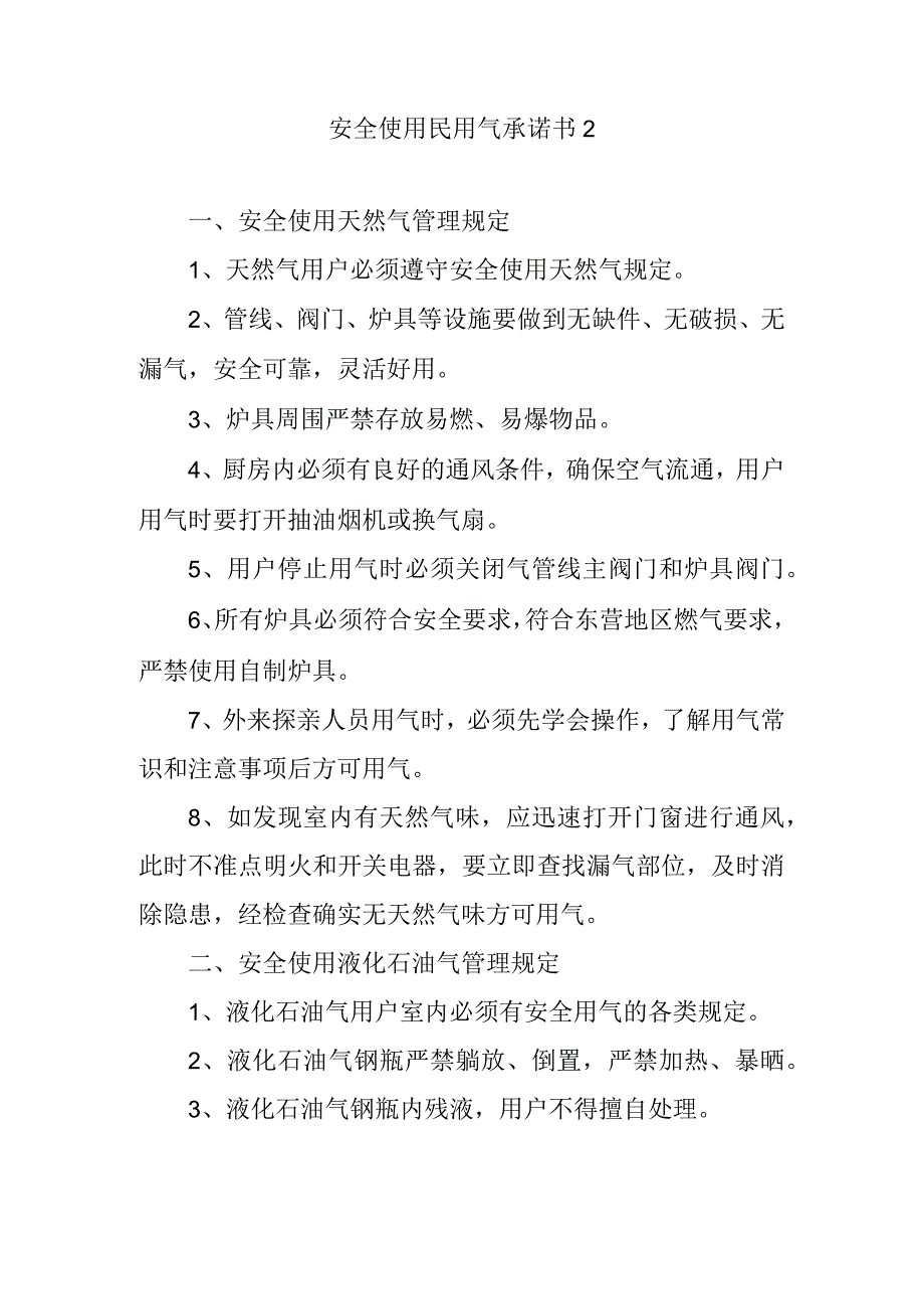 安全使用民用气承诺书2.docx_第1页