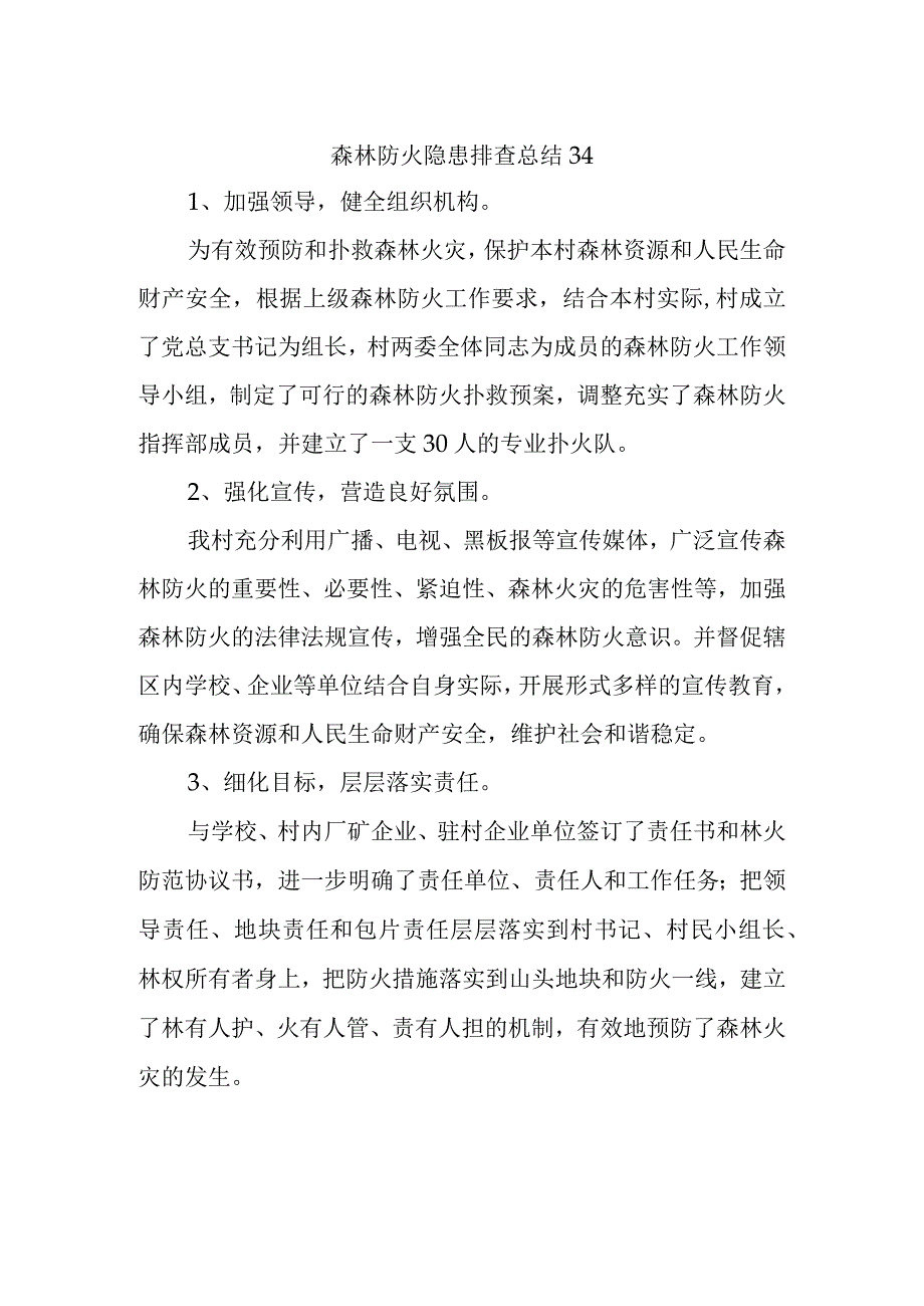 森林防火隐患排查总结34.docx_第1页