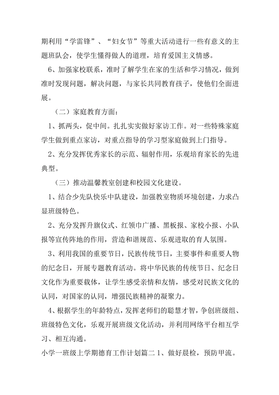 小学一年级上学期德育工作计划五篇.docx_第2页