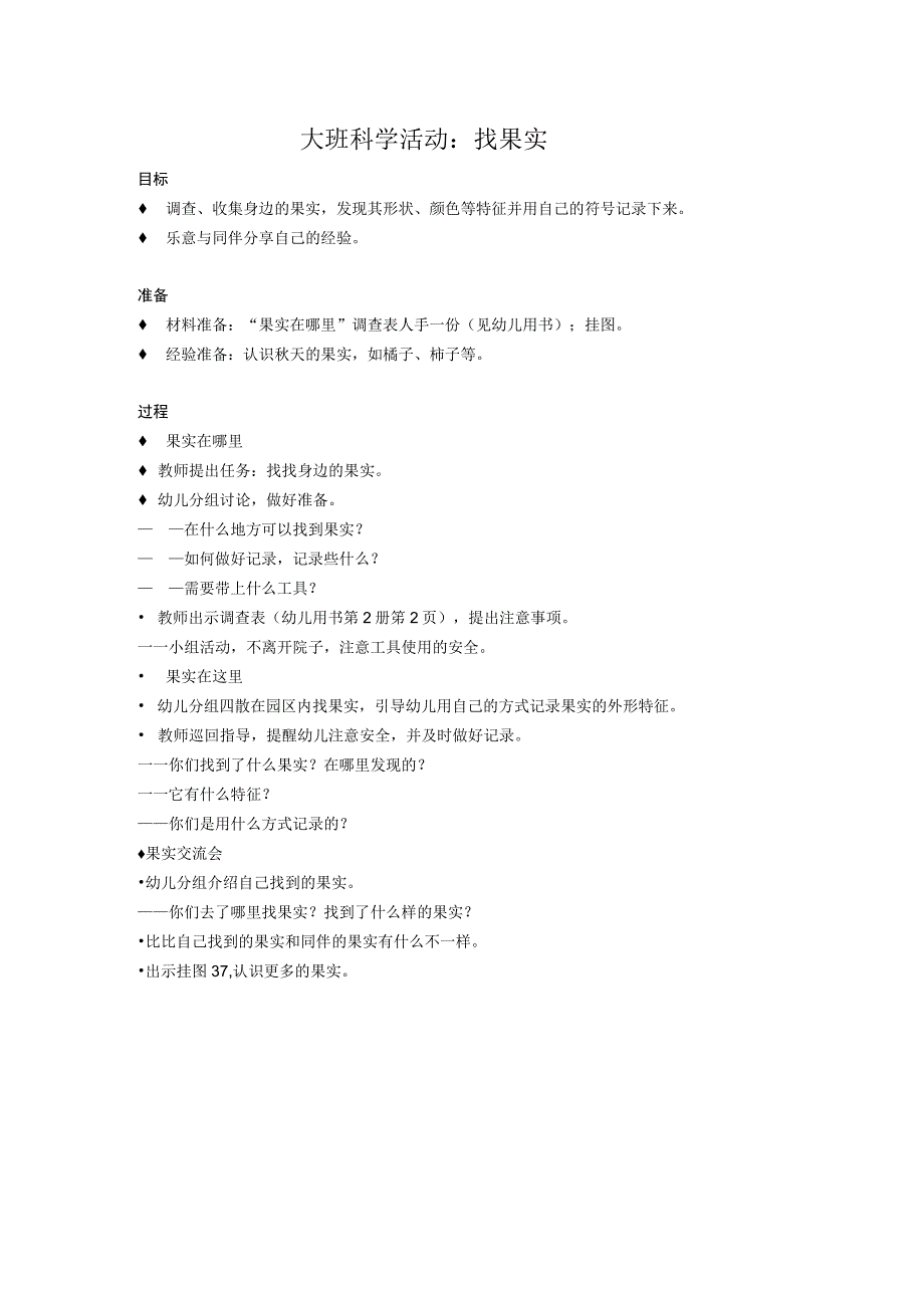 大班科学活动：找果实公开课教案教学设计课件资料.docx_第1页