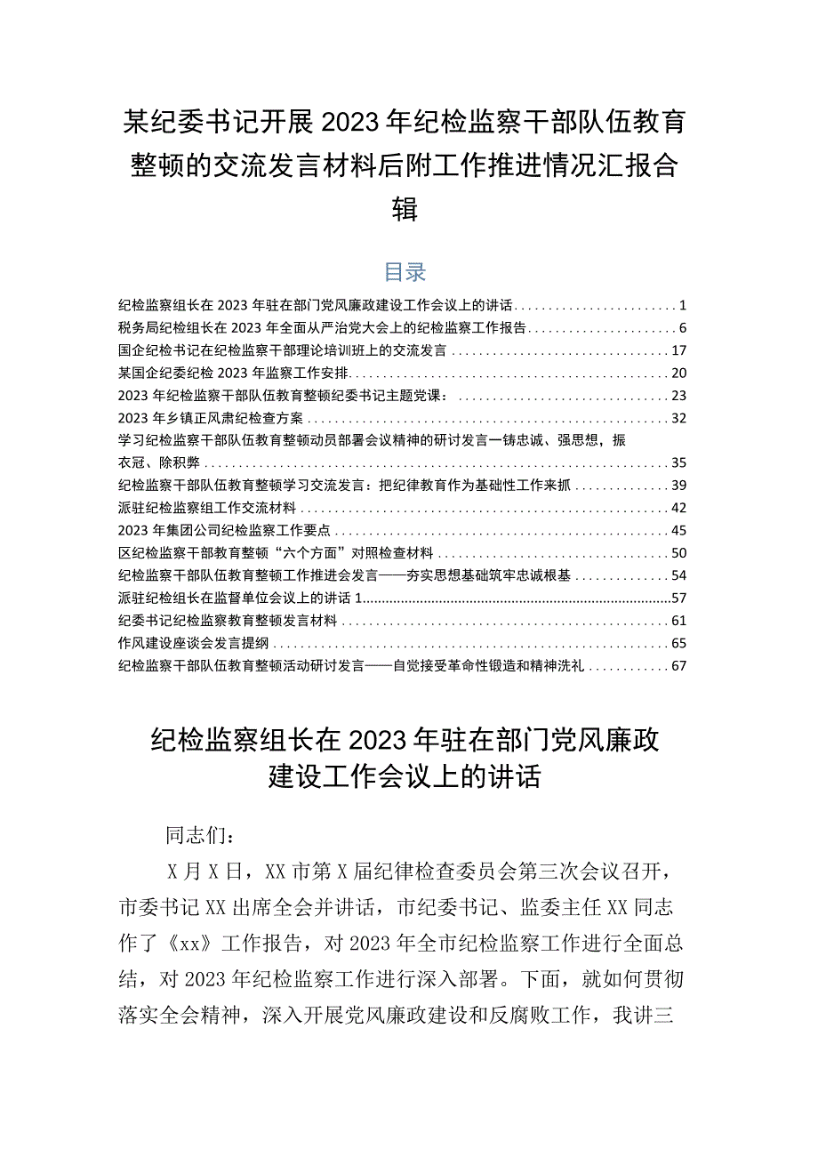 某纪委书记开展2023年纪检监察干部队伍教育整顿的交流发言材料后附工作推进情况汇报合辑.docx_第1页