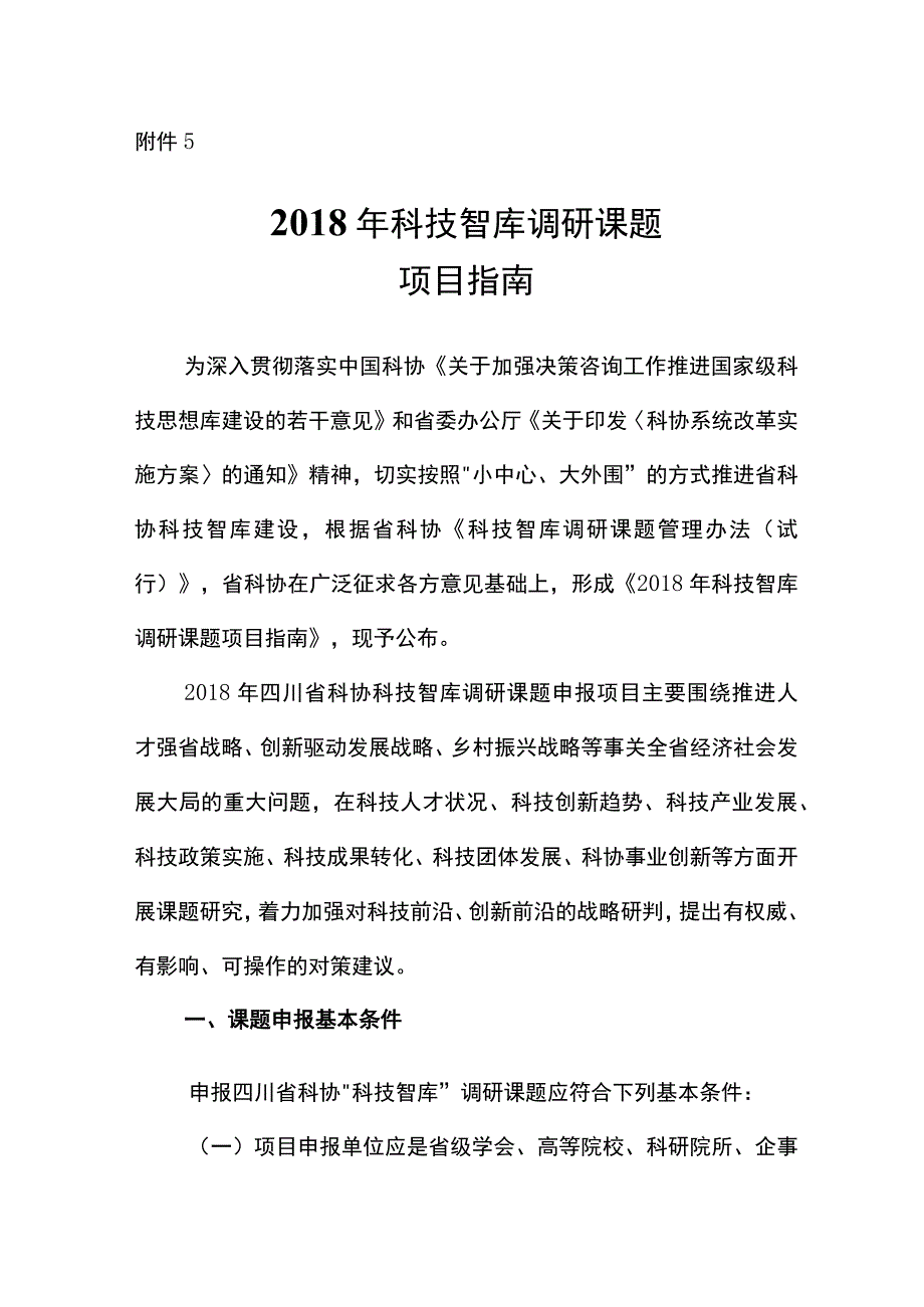 附件52018年科技智库调研课题项目指南.docx_第1页