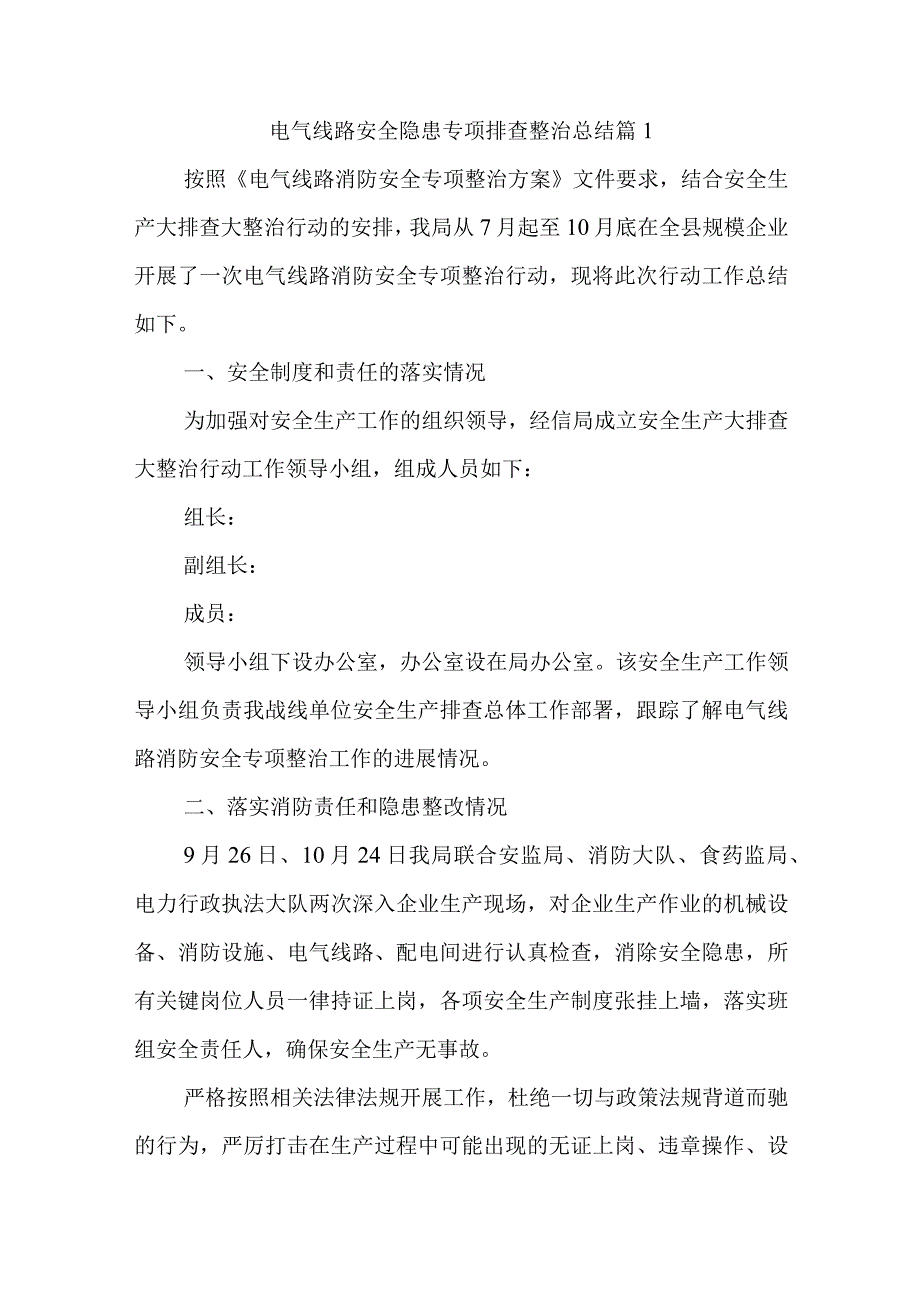 电气线路安全隐患专项排查整治总结汇编8篇.docx_第1页