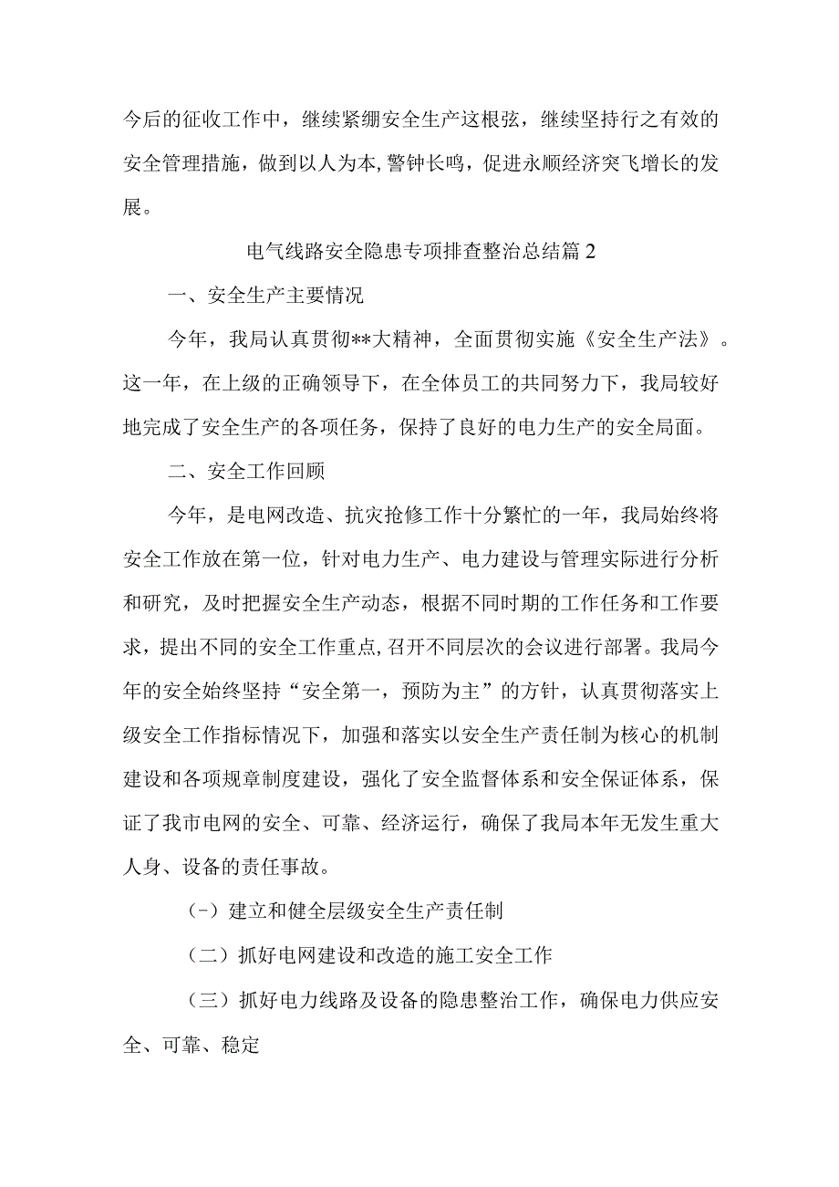 电气线路安全隐患专项排查整治总结汇编8篇.docx_第3页