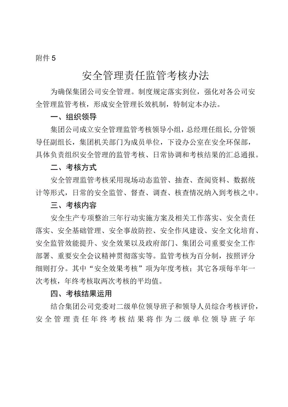 附件5：安全管理责任监管考核办法.docx_第1页