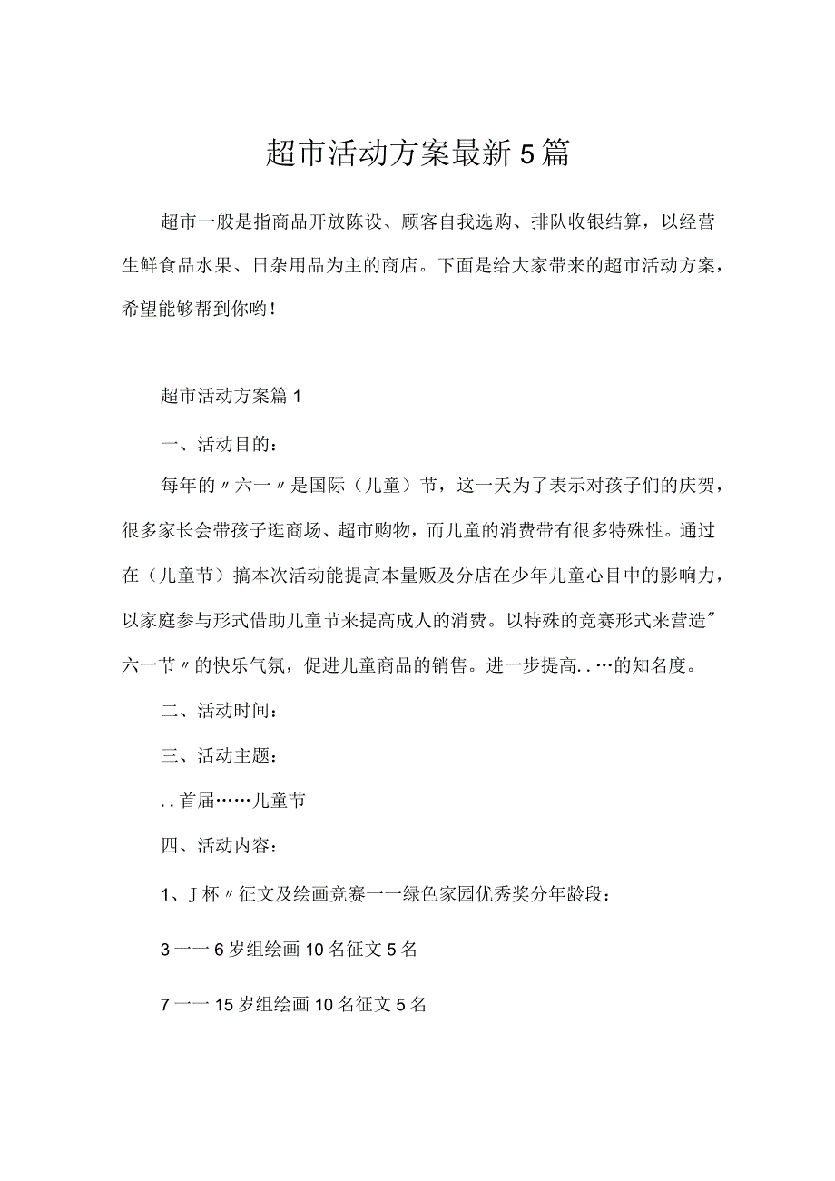 超市活动方案最新5篇.docx_第1页