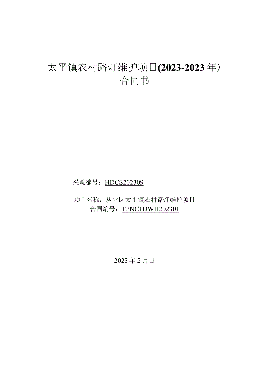 太平镇农村路灯维护项目20232023年合同书.docx_第1页