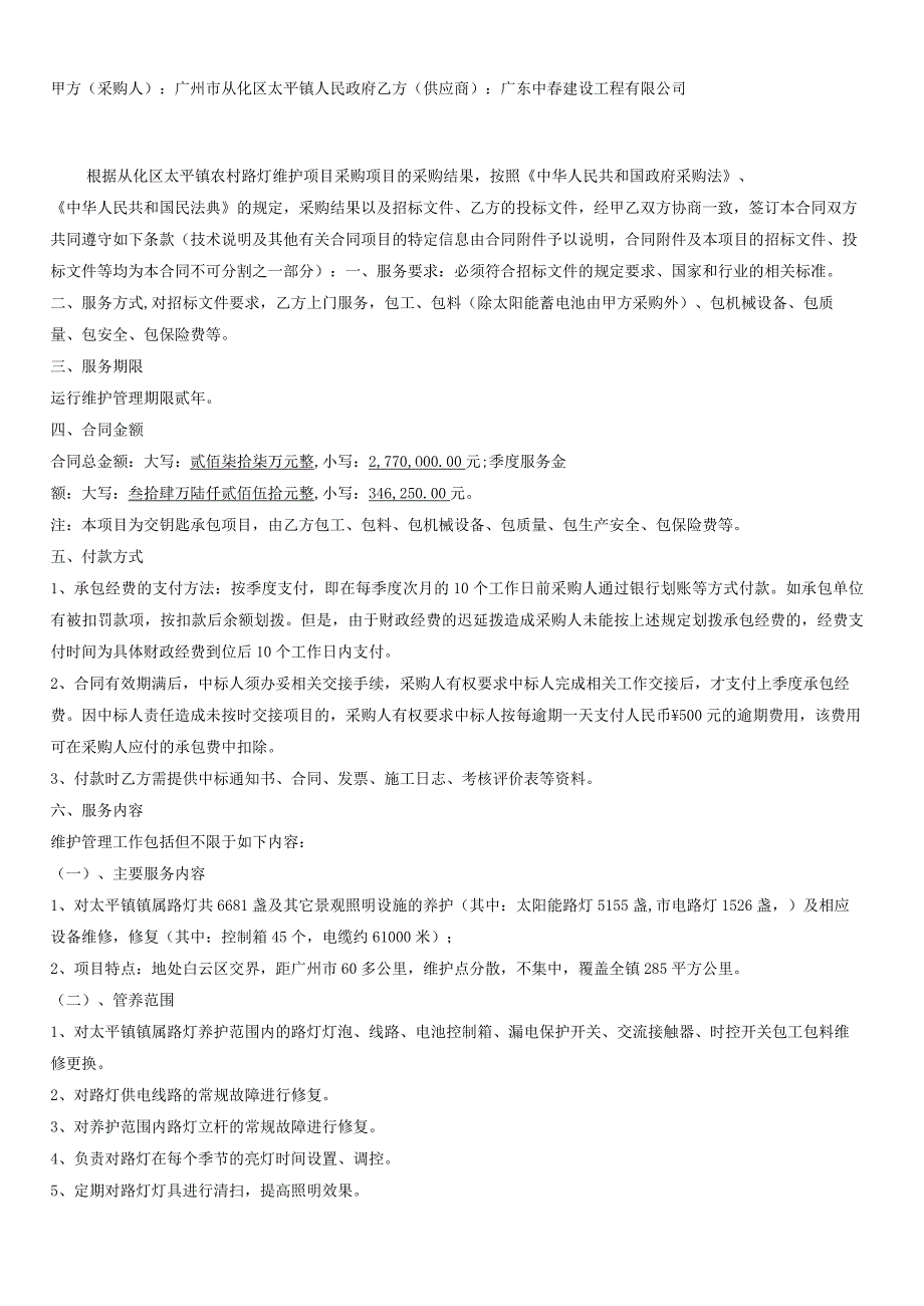 太平镇农村路灯维护项目20232023年合同书.docx_第2页