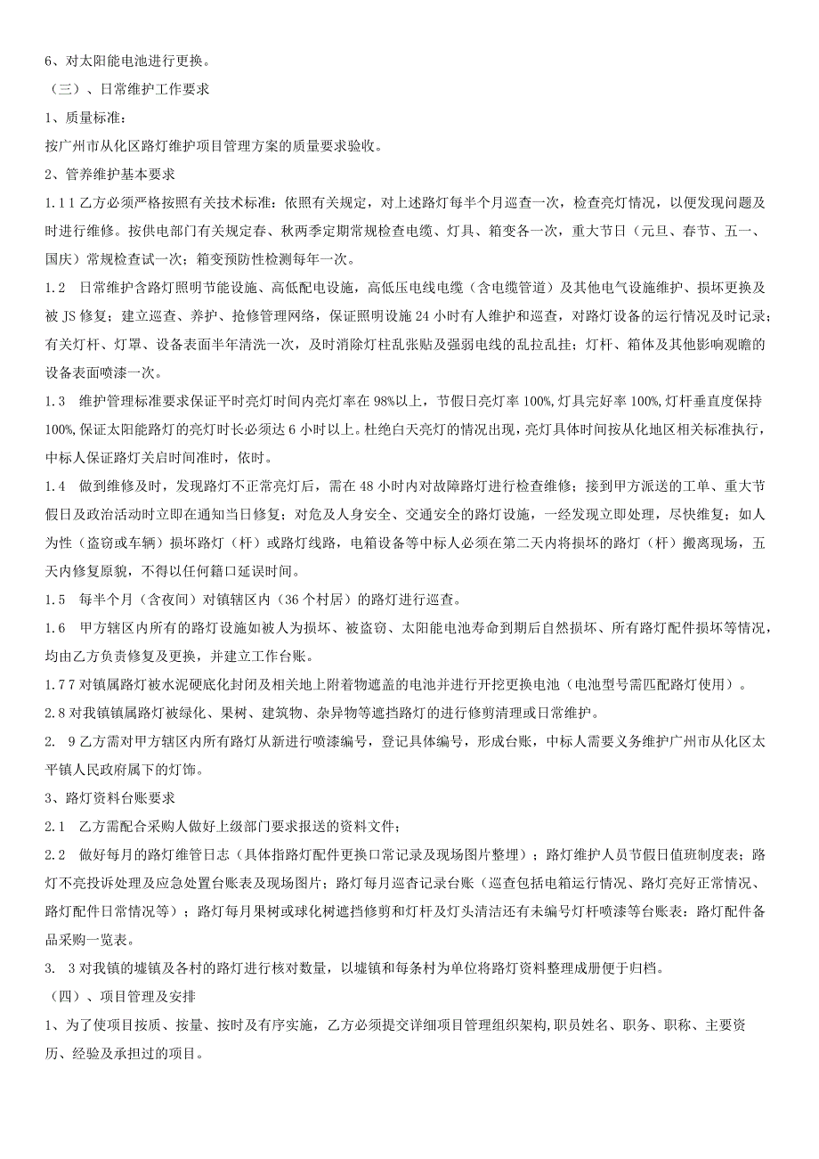 太平镇农村路灯维护项目20232023年合同书.docx_第3页