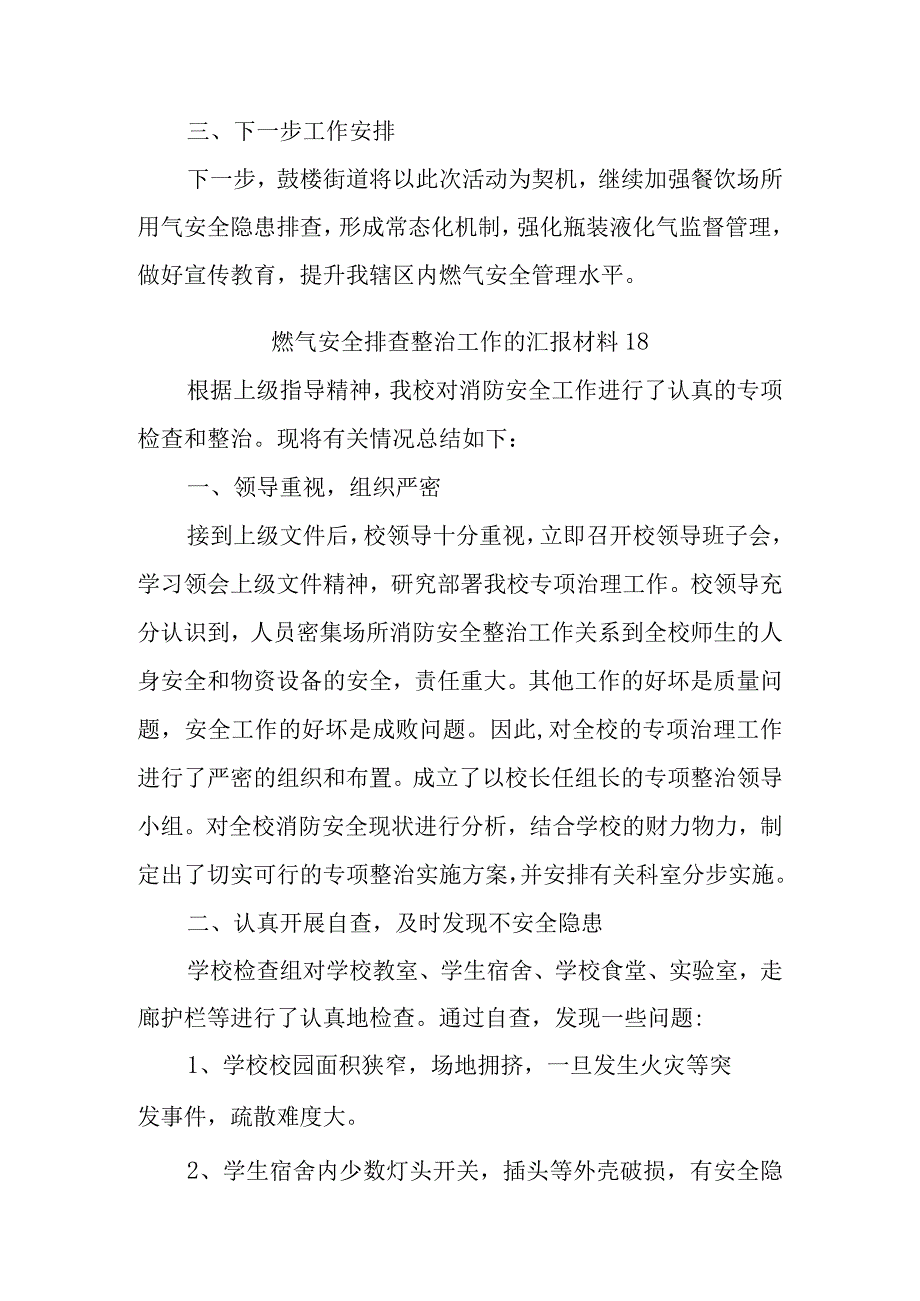 燃气安全排查整治工作的汇报材料17.docx_第2页