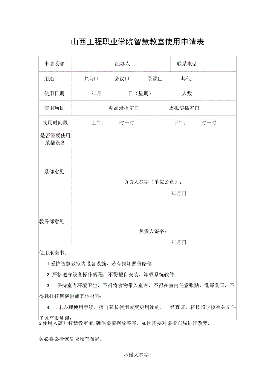 山西工程职业学院智慧教室使用申请表.docx_第1页