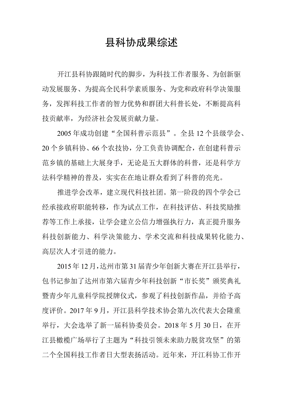 开江县科协成果综述.docx_第1页