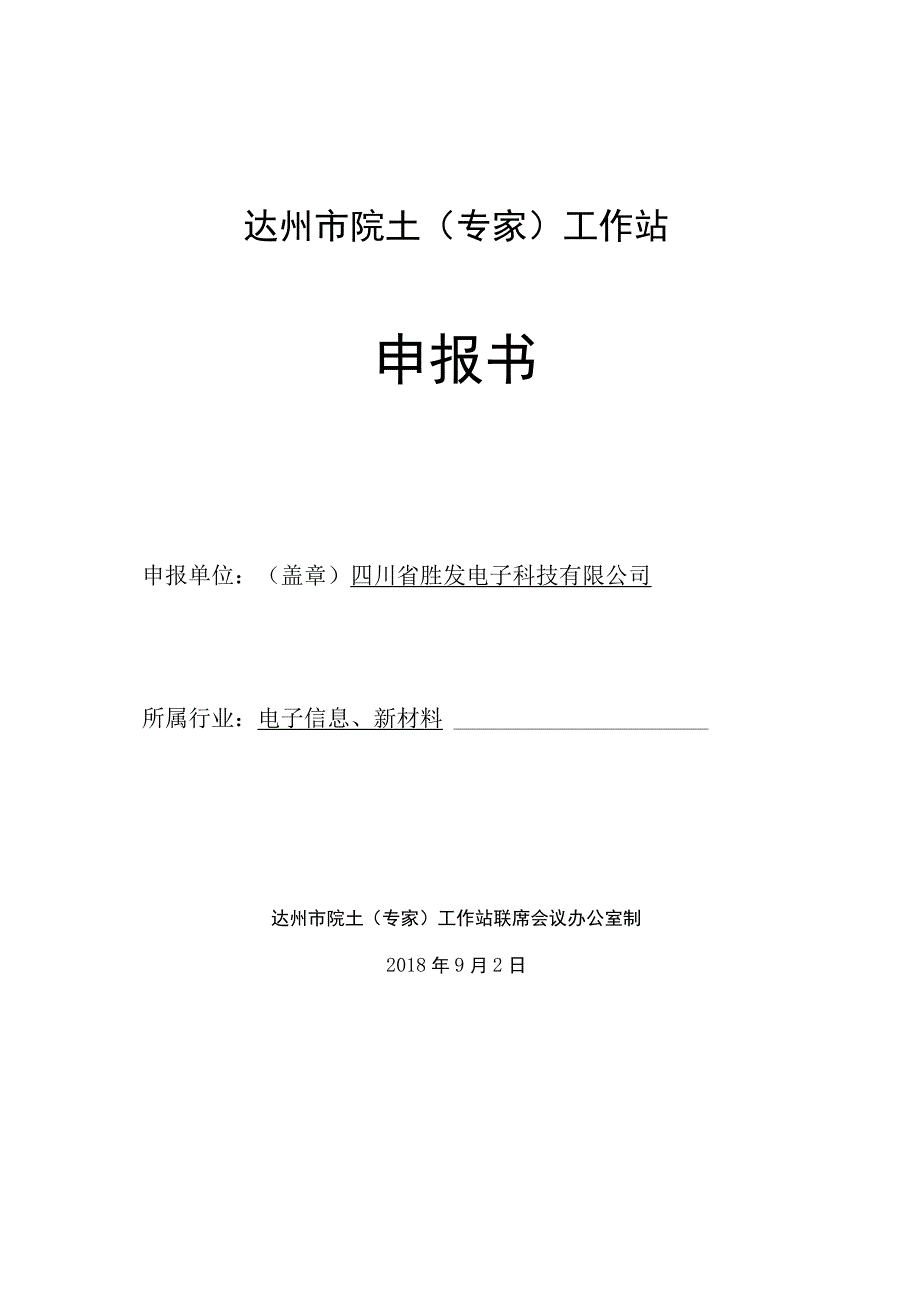 开江胜发申报书.docx_第1页