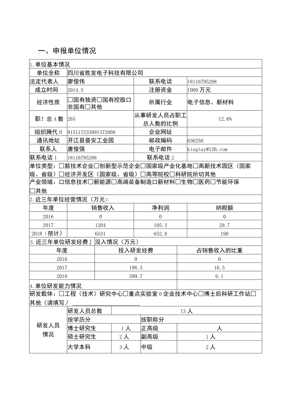 开江胜发申报书.docx_第3页