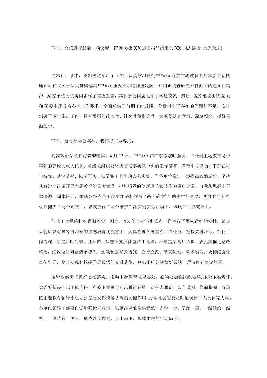 在X委第XX巡回指导组主题教育工作交流座谈会上的主持词.docx_第3页