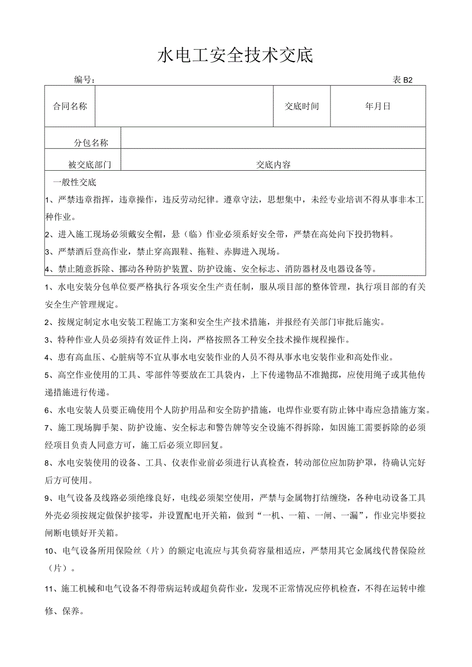 水电工安全技术交底.docx_第1页