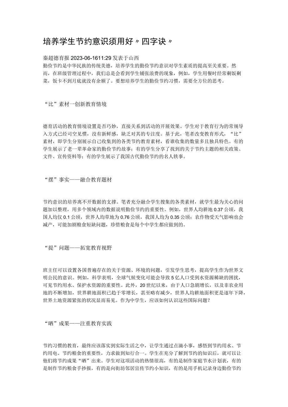 培养学生节约意识须用好公开课教案教学设计课件资料.docx_第1页