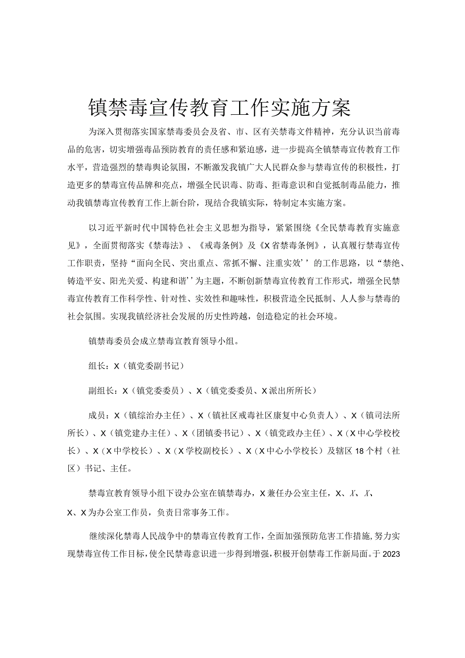 镇禁毒宣传教育工作实施方案.docx_第1页