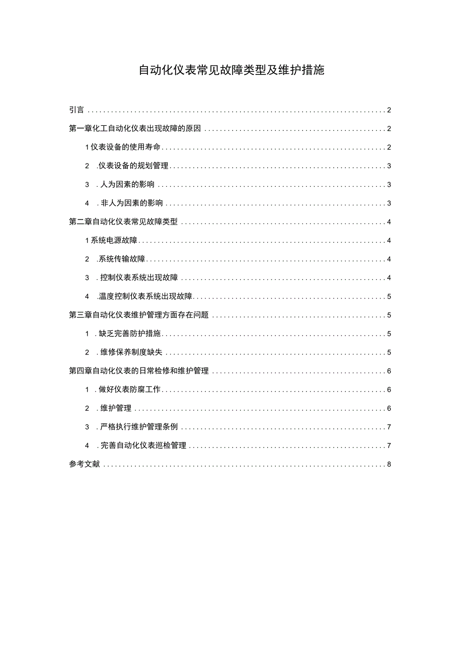 自动化仪表常见故障研究论文.docx_第1页