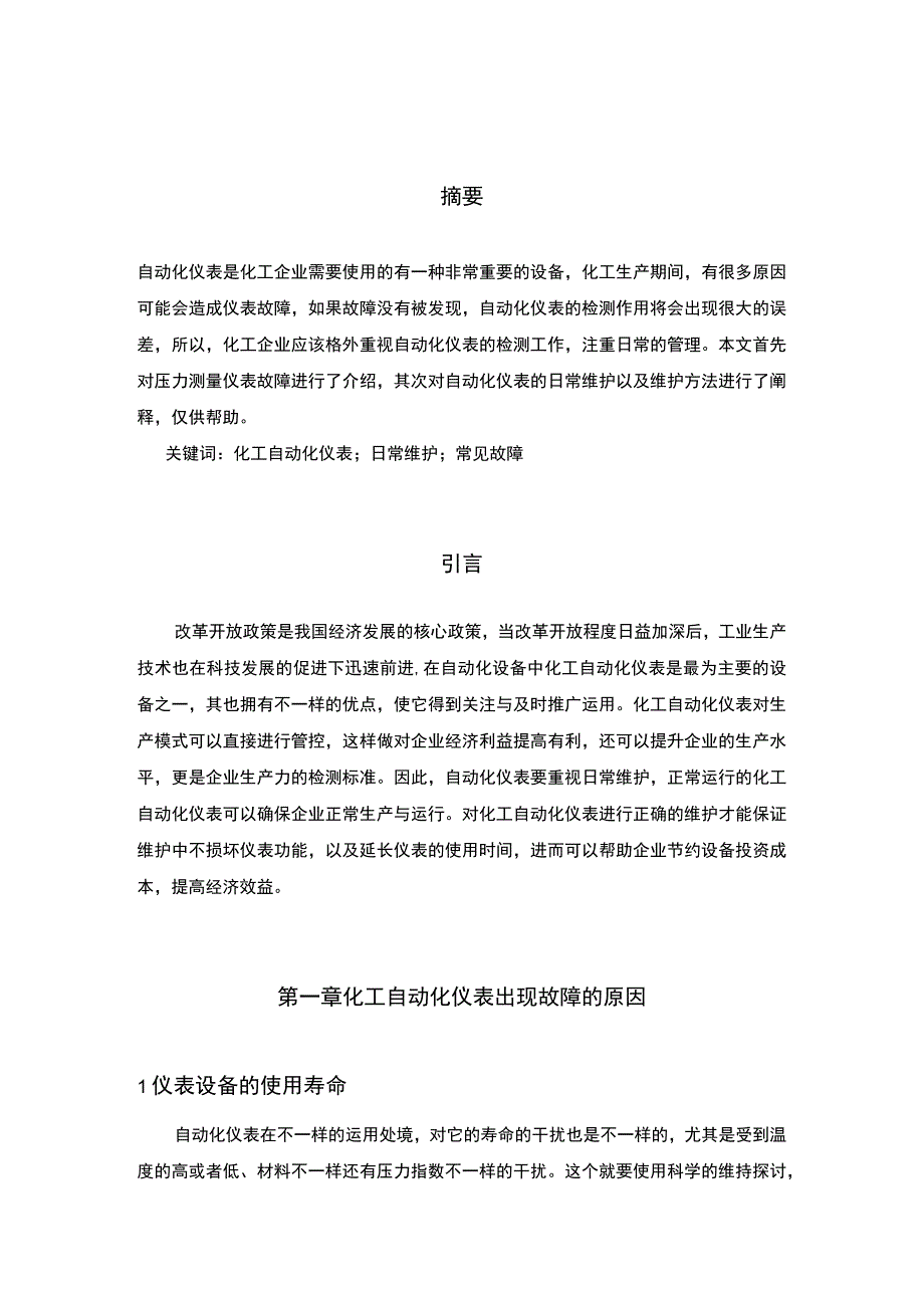 自动化仪表常见故障研究论文.docx_第2页