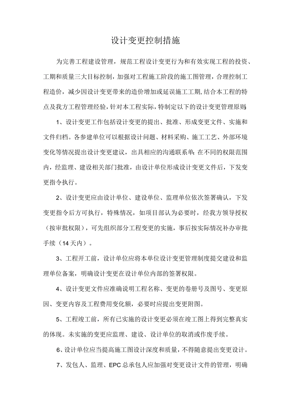 设计变更控制措施.docx_第1页