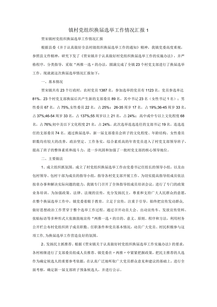 镇村党组织换届选举工作情况汇报1.docx_第1页