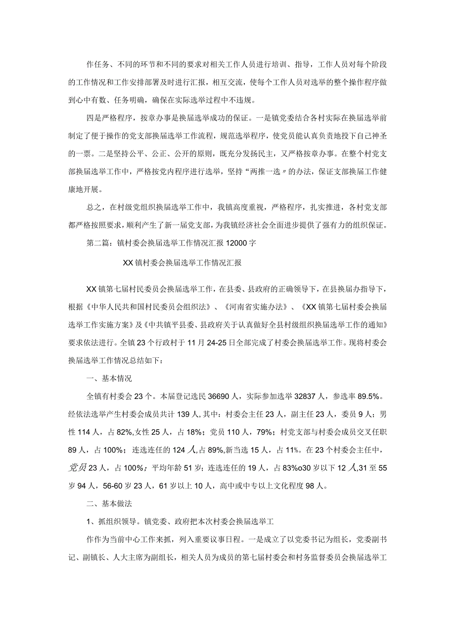 镇村党组织换届选举工作情况汇报1.docx_第3页