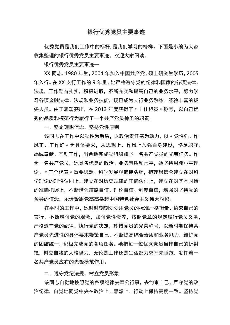 银行优秀党员主要事迹.docx_第1页