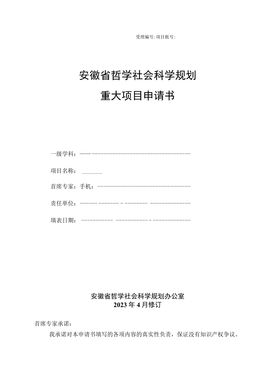 安徽省哲学社会科学规划重大项目申请书.docx_第1页