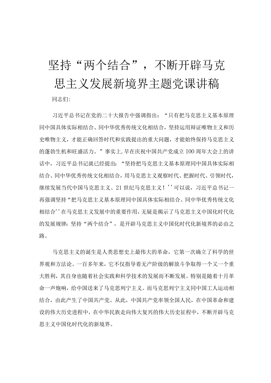 坚持两个结合不断开辟马克思主义发展新境界主题党课讲稿.docx_第1页