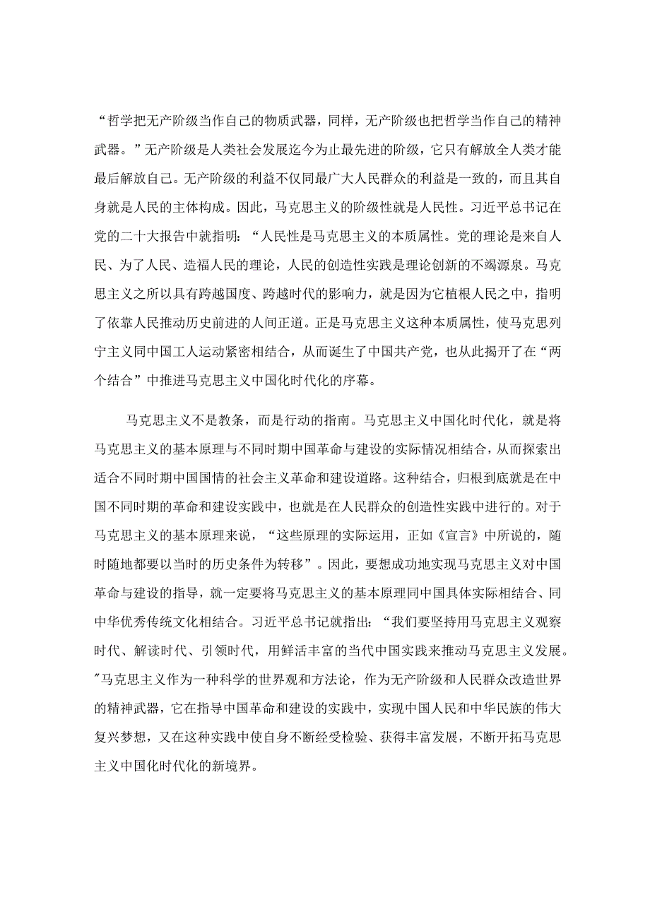 坚持两个结合不断开辟马克思主义发展新境界主题党课讲稿.docx_第3页