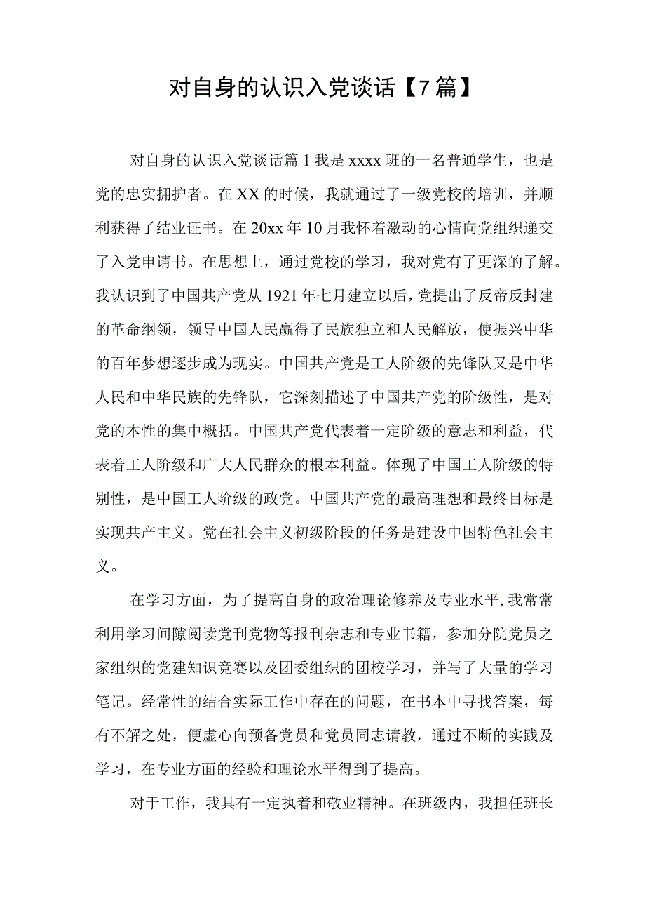 对自身的认识入党谈话7篇与2023年市直机关党的建设工作要点.docx_第1页