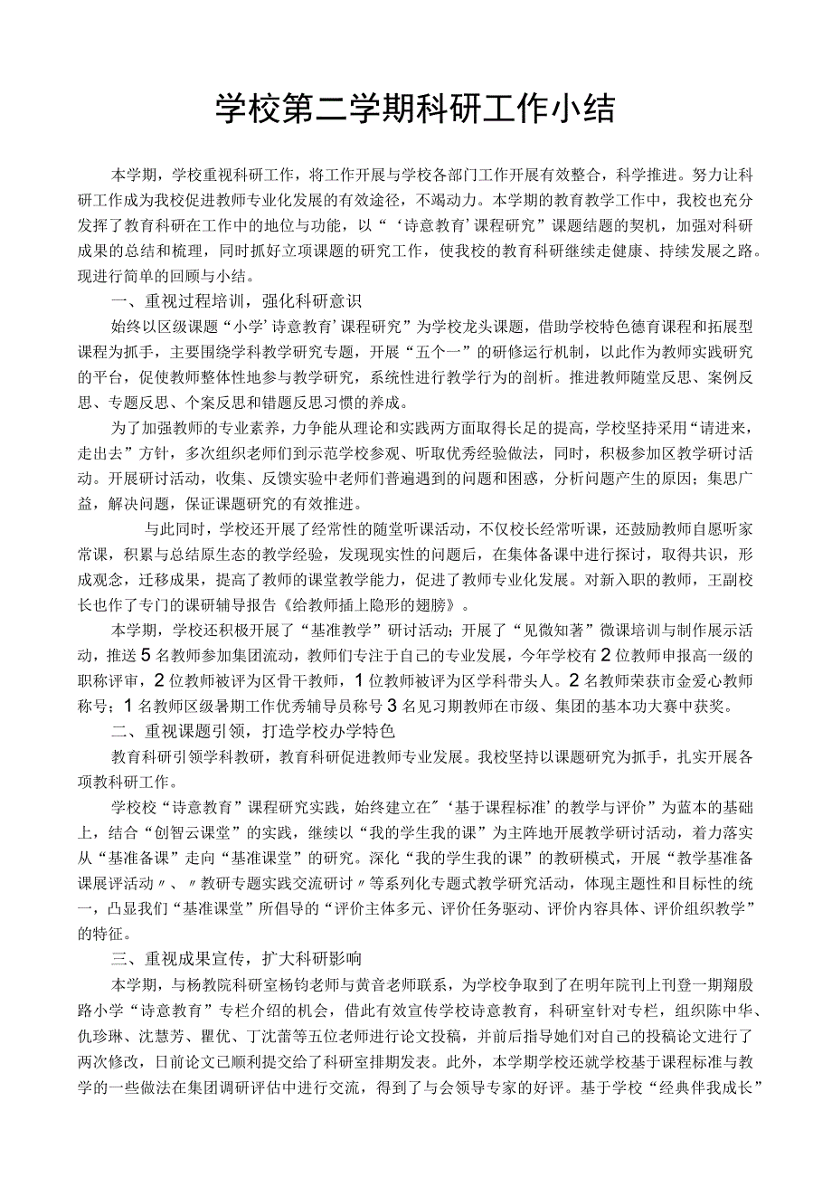 学校第二学期科研工作小结.docx_第1页