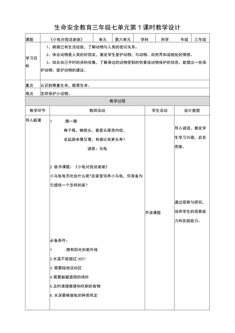 武汉版生命安全教育三年级 第29课《小龟对我说谢谢》教案.docx_第1页