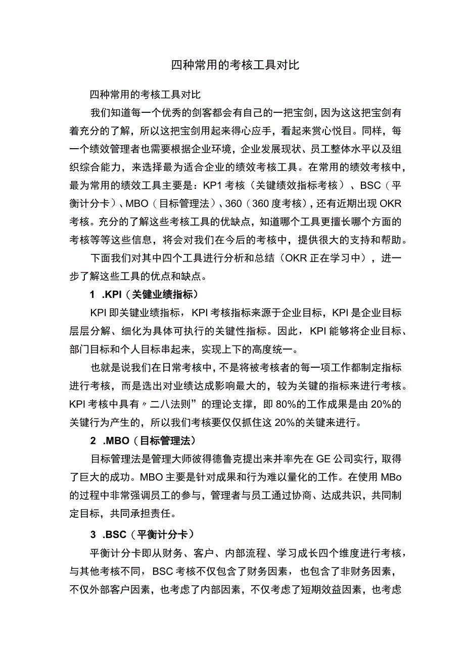 四种常用的考核工具对比.docx_第1页