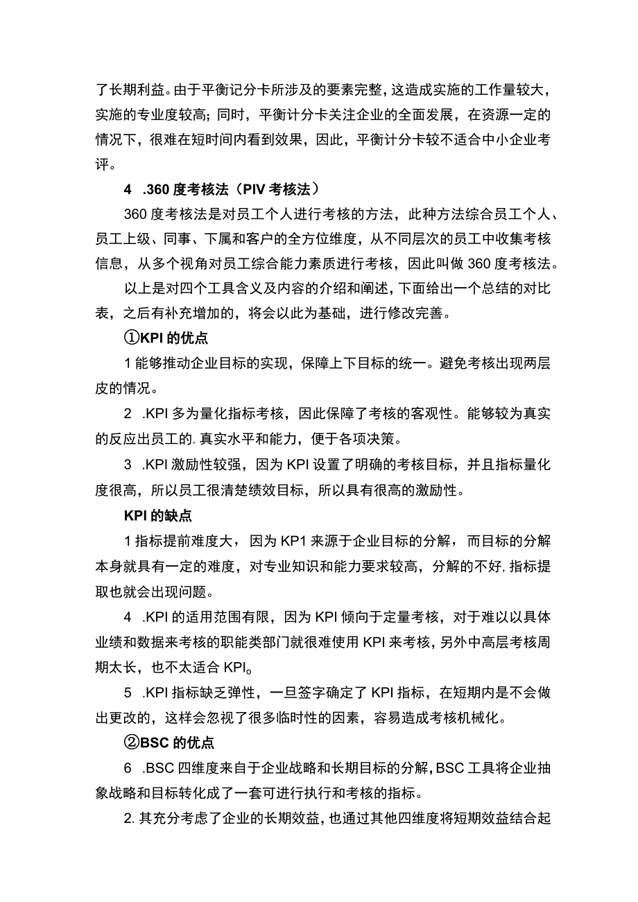 四种常用的考核工具对比.docx_第2页