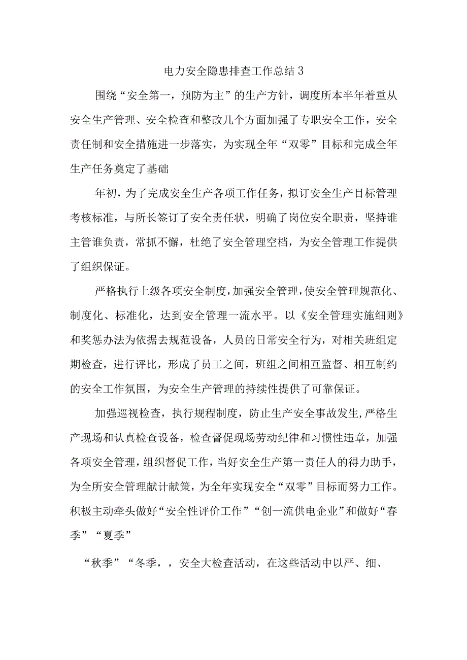 电力安全隐患排查工作总结3.docx_第1页