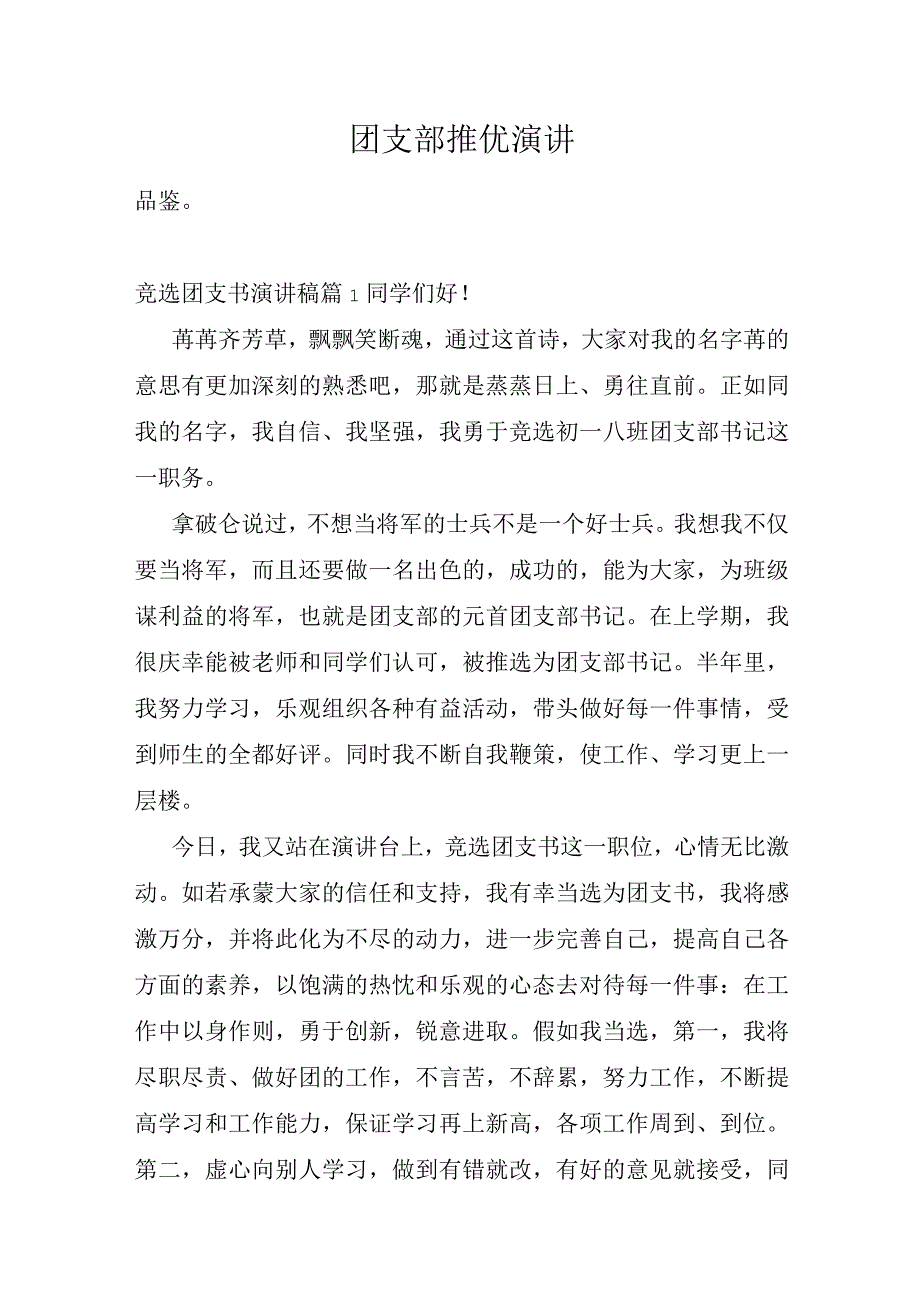 团支部推优演讲.docx_第1页